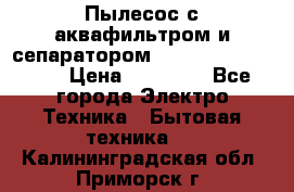 Пылесос с аквафильтром и сепаратором Mie Ecologico Maxi › Цена ­ 40 940 - Все города Электро-Техника » Бытовая техника   . Калининградская обл.,Приморск г.